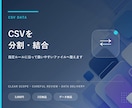 CSVファイルを分割・結合します 指定ルールに沿って扱いやすいファイルへ整えます イメージ1