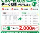 CSV・Excelのデータを変換・整形・加工します その作業、業界歴25年のエンジニアが代行します イメージ1