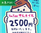 YouTube サムネイル 承ります お急ぎの方ご相談ください。経験豊富で、色々対応可能です！ イメージ1