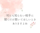 あなたの愚痴を聞きます アドバイス不要で、ただ話を聞いてほしいときに イメージ2