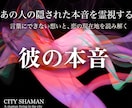 彼の本音と秘めた想い｜高次元宇宙の光で恋を導きます その言葉の本心は？彼の本音を高次元シャーマン霊視で深層透視 イメージ1