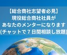 7日間 相談し放題★チャットで商社就活相談受けます 採用面接官経験５年の総合商社社員があなたの専属メンターに！ イメージ1