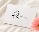 絵心ある書道家が個性ある筆文字をお書きします 「きれい、かっこいい」だけでは物足りない方に！3回修正込 イメージ4