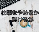 本当の夢はなに？退職や転職に悩む人のお話聞きます 葛藤の末に安定の銀行員を辞めた私が、精一杯相談に乗ります！ イメージ1
