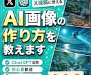 X投稿に使えるAI画像の作り方を教えます 毎日のX運用で活用しているAI画像作成のコツをお伝えします イメージ1