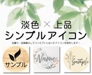 ナチュラルでシンプルなSNSアイコンを制作します あなたのための“雰囲気のある”アイコン作ります！ イメージ1