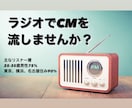 ラジオでCMを流します ネットラジオで広告出しませんか？？ イメージ1