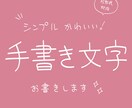 シンプルでかわいい手書き文字をお書きします AI形式対応！　温かみを添える素朴な手書き文字 イメージ1