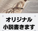 オリジナル小説など書きます ジャンル無制限！完全オリジナルから二次創作まで！！ イメージ1