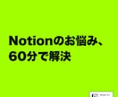 Notionのお悩みを60分でまるごと解決します その場で直します。当日の議事録はNotionでお渡しします。 イメージ1