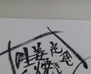 目につく文字書きます お品書きや、看板等で利用できる筆文字です イメージ2