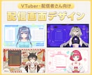 オリジナル配信画面を制作いたします VTuber・配信者さん向け！幅広いテイストに対応します イメージ1