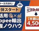 ツール付！AI×Shopee輸出の稼ぎ方教えます 円安を味方に！AIとツールで月5万稼ぐシンガポール輸出 イメージ1