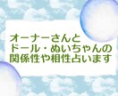 オーナーさんとドールやぬいさんの関係占います 頼れる相棒だったり仲良しの友達だったり。相性をを占います イメージ1