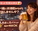 ゆるっと！宅飲み通話します 1人飲みの夜、ゆるく雑談しませんか？愚痴も恋バナもOK イメージ1