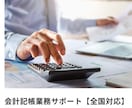 現役行政書士が記帳代行いたします 正確・迅速・丁寧にをモットー対応します！ イメージ1