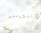 丁寧な対話で  あなたの心の声を、 大切に聴きます 安心できる時間、 本当のあなたの想いに触れてみませんか。 イメージ6