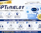 完全オーダーメイドGPTs作成｜業務自動化AIます 業務を自動化し作業時間を大幅削減　あなたのGPTsを構築 イメージ2