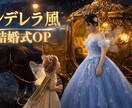 映画の世界から結婚式へ繋がる✨シンデレラ風ます AI技術で2人分の顔写真から作品を作ります イメージ2