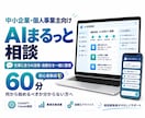 AI活用と業務改善をまるっと一緒に考えて提案します 仕事に合うAI活用・自動化の方法を一緒に考えます イメージ1