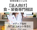 法人向け　食・栄養の専門家が相談にのります 現役管理栄養士が実務視点で対応 イメージ1