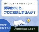 元担当者が奨学金について答えます 疑問が無くなるまでやり取り可能です！ イメージ2