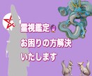 写真1枚より！霊媒師がお困りの方解決します 霊視鑑定/結界貼り/特に金運付け可能 イメージ1
