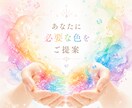 今のあなたに必要な色をお伝えします チャットでのお悩みやご相談からあなたに必要な色をご提案 イメージ1