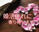結婚相談所の元スタッフが 婚活の悩みに寄り添います 婚活疲れしているなら 私に話してみませんか？ イメージ1