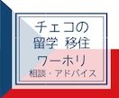 チェコへの留学・ワーホリ・移住アドバイスします チェコ永住権保持者が留学やワーホリ、海外移住情報を提供！ イメージ1