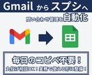 脱コピペ！Gmailの問い合わせを自動で転記します 毎日の面倒なコピペゼロ！問い合わせメールを完全自動化します イメージ1
