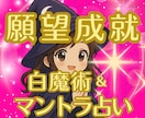 願望成就｜白魔術×マントラで願いを後押しします 見えない力と光の波動が、願いを叶える道を開きます イメージ11