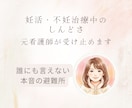 妊活・不妊治療中のしんどさ、元看護師がお話聞きます 誰にも言えない本音をすべて受け止めます イメージ1
