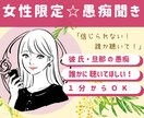 女性限定♡彼氏・旦那様の愚痴聴きます 爆発しそうなあなたの不満　わたしが今すぐお話聴きます！ イメージ1