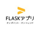 FLASKシステムをどんどん活用し提供ます 業務効率化して売り上げアップ！ イメージ1