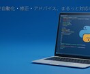 あなたの困ったをPythonでサクッと解決します 現役エンジニアが、手間やエラーを動くコードに変えます。 イメージ1