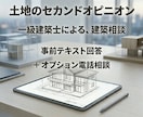 一級建築士が住宅用土地のリスクと可能性を診断します その土地、本当に買って大丈夫ですか？住宅設計のプロが診断 イメージ1