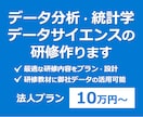 データ分析・統計学・機械学習の研修作ります 法人用プラン：データ分析のオンライン研修を検討されている方へ イメージ1