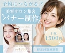 美容サロン集客|予約につながるバナー制作します 女性向けデザインで"反応が取れるバナー"を制作します イメージ1