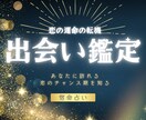 あなたの“出会いの流れ”を丁寧に読み解きます 出会いのチャンスと恋の始まりを導く鑑定 イメージ1