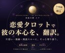 恋愛タロットと星占いで彼の本心を鑑定します AIが即日でお届け｜片思い・復縁・既読スルーに イメージ1