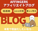 稼ぐに特化】AFFINGER6でブログ開設します 【収益UP】SEOに強いWordpressテーマで作成します イメージ1