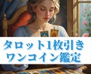 タロット１枚引きでメッセージ伝えます さくっと今必要なメッセージが必要な方へ、迅速にお届けします。 イメージ1