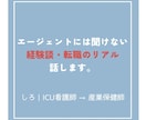 ICU看護師→産業保健師になったリアルを話します 転職エージェントには聞けない経験談 イメージ1