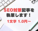 SEO対策記事を1文字1円1000円から執筆します オウンドメディア、アフィリエイトサイト、ブログ記事におすすめ イメージ1