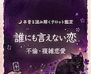 即日鑑定｜不倫・複雑な恋の行方を視ます 秘密の恋のお悩みに寄り添います イメージ1