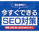 SEO実績6年のプロが徹底個別相談します 【初回3,000円】あなたのサイトを検索上位に導く個別相談 イメージ1