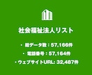 営業リスト 社会福祉法人リストを即納いたします 57,166件｜福祉業界向け営業データ（公的情報） イメージ2