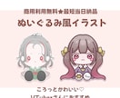 早くお安く★可愛いぬいぐるみ風イラスト作成します 最短当日納品＆商用利用無料！VTuberさんにおすすめ★ イメージ1