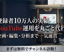 5業界で実績！YouTube運用を丸ごと代行します 企画から分析まで丸投げOK｜5業界で成果実績あり イメージ1